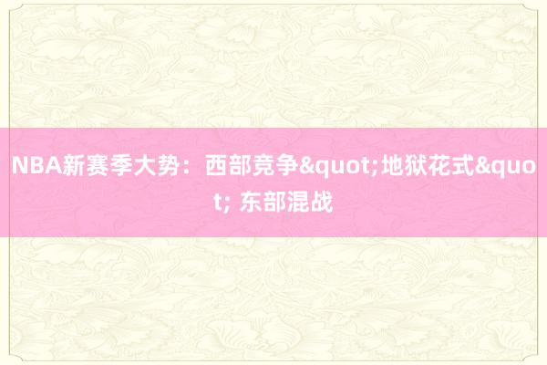NBA新赛季大势:西部竞争"地狱花式" 东部混战